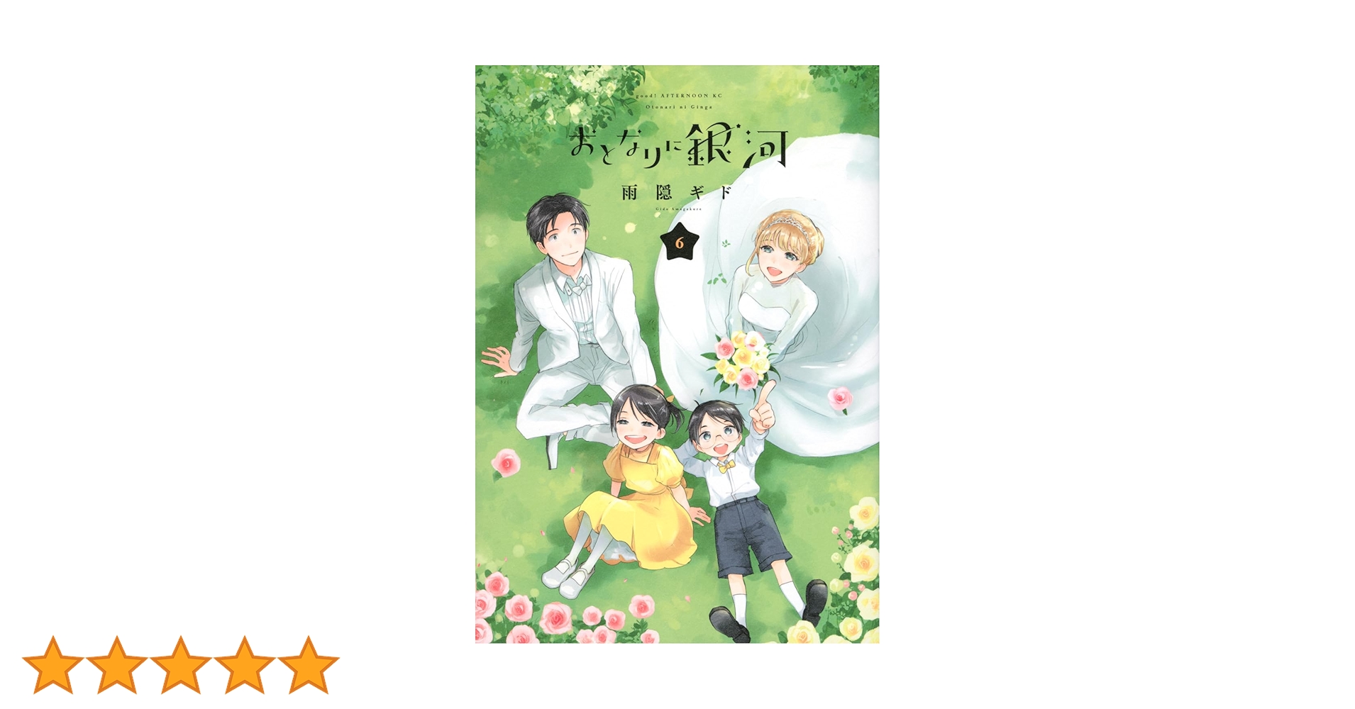 Amazon.co.jp: おとなりに銀河(6) (アフタヌーンKC) : 雨隠 ギド: 本